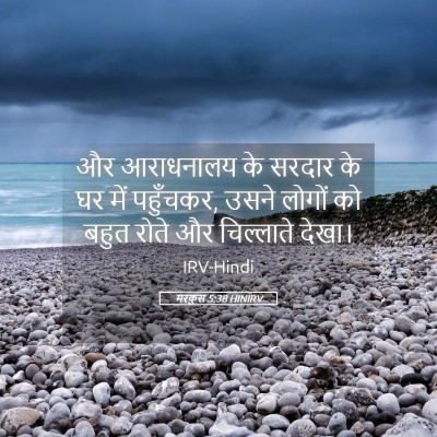 Picture 05 - मरकुस 5:38 HINIRV - और आराधनालय के - Bible Verse Picture