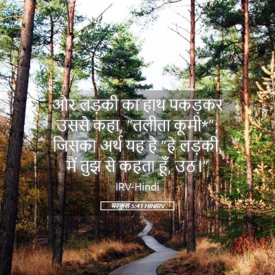 Picture 05 - मरकुस 5:41 HINIRV - और लड़की का हाथ - Bible Verse Picture