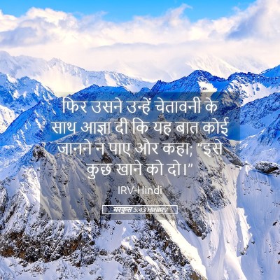 Picture 05 - मरकुस 5:43 HINIRV - फिर उसने उन्हें - Bible Verse Picture