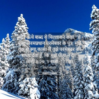 Picture 05 - मरकुस 5:7 HINIRV - और ऊँचे शब्द से - Bible Verse Picture