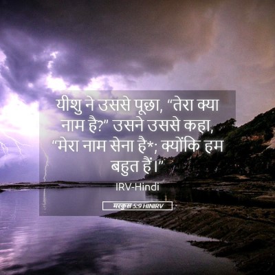 Picture 05 - मरकुस 5:9 HINIRV - यीशु ने उससे पूछा, - Bible Verse Picture