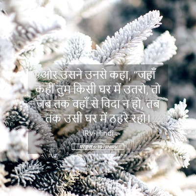 Picture 05 - मरकुस 6:10 HINIRV - और उसने उनसे कहा, - Bible Verse Picture