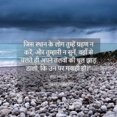 Picture 05 - मरकुस 6:11 HINIRV - जिस स्थान के लोग - Bible Verse Picture