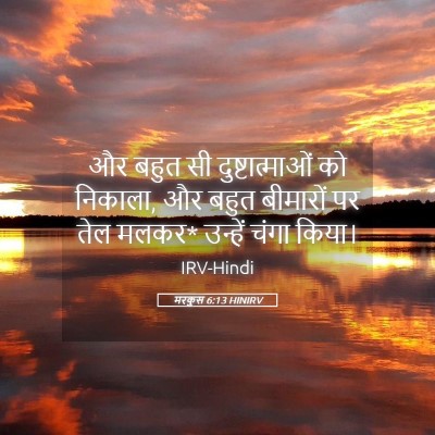 Picture 05 - मरकुस 6:13 HINIRV - और बहुत सी - Bible Verse Picture