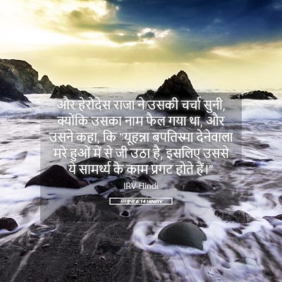 Picture 05 - मरकुस 6:14 HINIRV - और हेरोदेस राजा ने - Bible Verse Picture