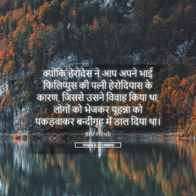 Picture 05 - मरकुस 6:17 HINIRV - क्योंकि हेरोदेस - Bible Verse Picture