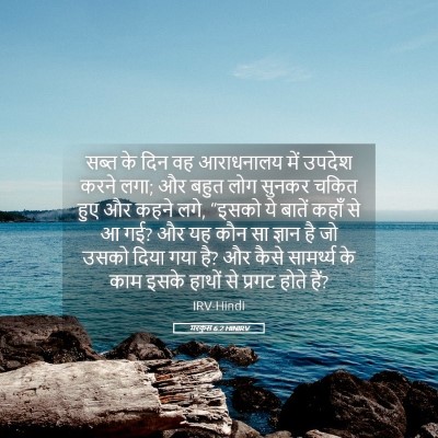 Picture 05 - मरकुस 6:2 HINIRV - सब्त के दिन वह - Bible Verse Picture