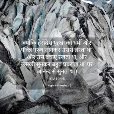 Picture 05 - मरकुस 6:20 HINIRV - क्योंकि हेरोदेस - Bible Verse Picture