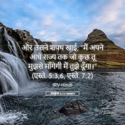 Picture 05 - मरकुस 6:23 HINIRV - और उसने शपथ खाई, - Bible Verse Picture