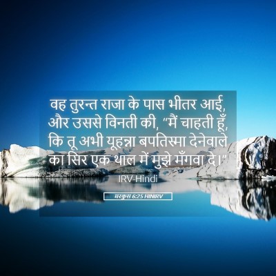 Picture 05 - मरकुस 6:25 HINIRV - वह तुरन्त राजा के - Bible Verse Picture