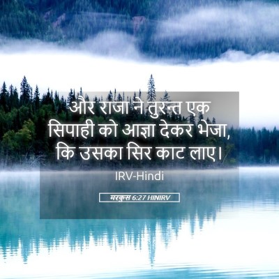 Picture 05 - मरकुस 6:27 HINIRV - और राजा ने तुरन्त - Bible Verse Picture