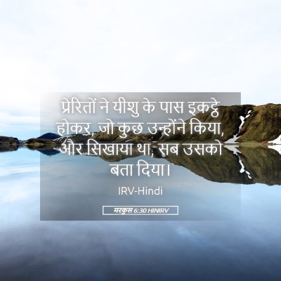 Picture 05 - मरकुस 6:30 HINIRV - प्रेरितों ने यीशु - Bible Verse Picture