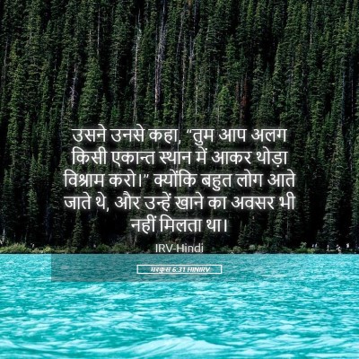 Picture 05 - मरकुस 6:31 HINIRV - उसने उनसे कहा, “तुम - Bible Verse Picture