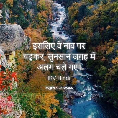 Picture 05 - मरकुस 6:32 HINIRV - इसलिए वे नाव पर - Bible Verse Picture