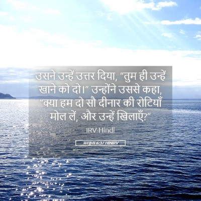 Picture 05 - मरकुस 6:37 HINIRV - उसने उन्हें उत्तर - Bible Verse Picture