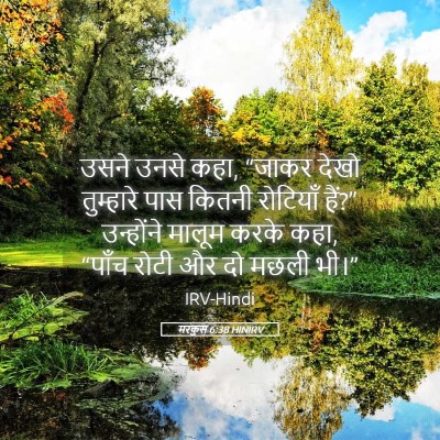 Picture 05 - मरकुस 6:38 HINIRV - उसने उनसे कहा, - Bible Verse Picture