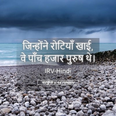 Picture 05 - मरकुस 6:44 HINIRV - जिन्होंने रोटियाँ - Bible Verse Picture