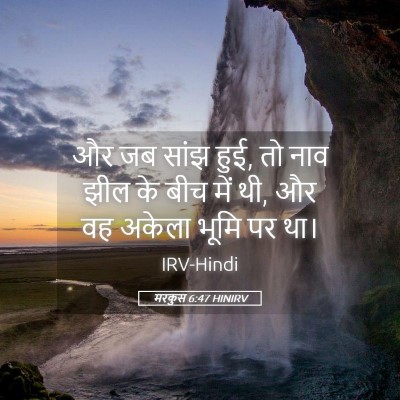 Picture 05 - मरकुस 6:47 HINIRV - और जब सांझ हुई, तो - Bible Verse Picture