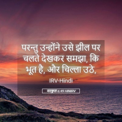 Picture 05 - मरकुस 6:49 HINIRV - परन्तु उन्होंने - Bible Verse Picture
