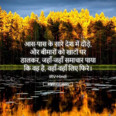 Picture 05 - मरकुस 6:55 HINIRV - आस-पास के सारे देश - Bible Verse Picture