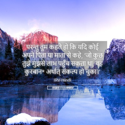 Picture 05 - मरकुस 7:11 HINIRV - परन्तु तुम कहते हो - Bible Verse Picture