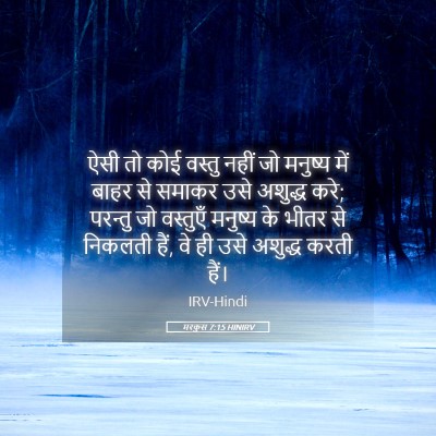 Picture 05 - मरकुस 7:15 HINIRV - ऐसी तो कोई वस्तु - Bible Verse Picture