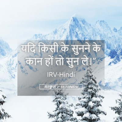 Picture 05 - मरकुस 7:16 HINIRV - यदि किसी के सुनने - Bible Verse Picture