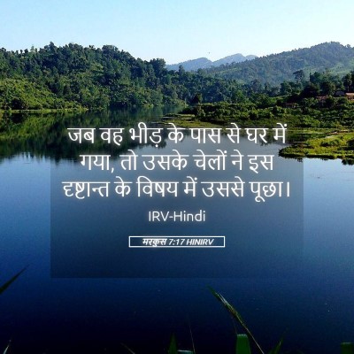 Picture 05 - मरकुस 7:17 HINIRV - जब वह भीड़ के पास - Bible Verse Picture