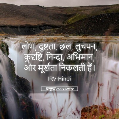 Picture 05 - मरकुस 7:22 HINIRV - लोभ, दुष्टता, छल, - Bible Verse Picture