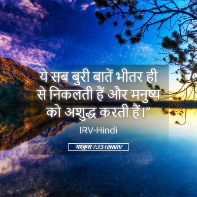 Picture 05 - मरकुस 7:23 HINIRV - ये सब बुरी बातें - Bible Verse Picture