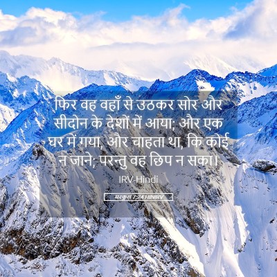 Picture 05 - मरकुस 7:24 HINIRV - फिर वह वहाँ से उठकर - Bible Verse Picture