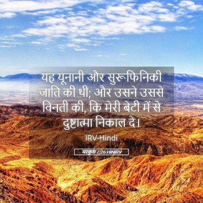 Picture 05 - मरकुस 7:26 HINIRV - यह यूनानी और - Bible Verse Picture