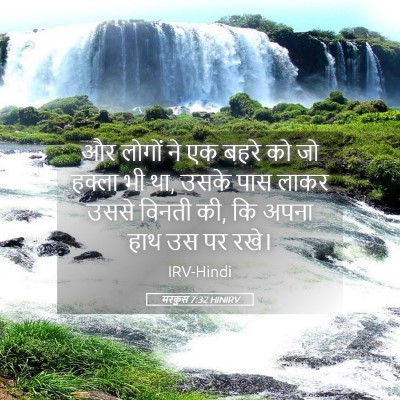 Picture 05 - मरकुस 7:32 HINIRV - और लोगों ने एक बहरे - Bible Verse Picture
