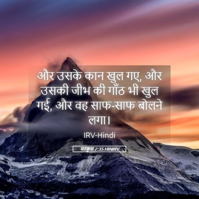 Picture 05 - मरकुस 7:35 HINIRV - और उसके कान खुल गए, - Bible Verse Picture