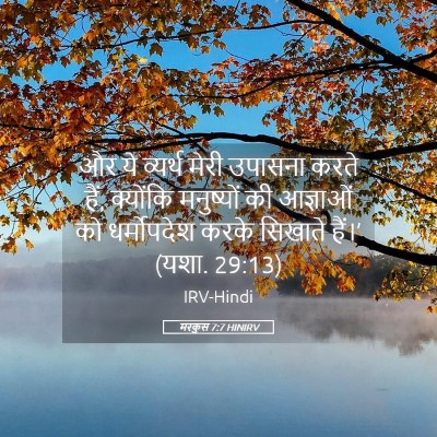 Picture 05 - मरकुस 7:7 HINIRV - और ये व्यर्थ मेरी - Bible Verse Picture
