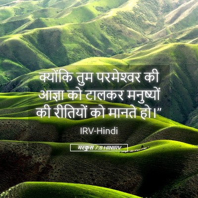 Picture 05 - मरकुस 7:8 HINIRV - क्योंकि तुम - Bible Verse Picture