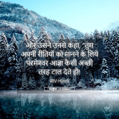 Picture 05 - मरकुस 7:9 HINIRV - और उसने उनसे कहा, - Bible Verse Picture