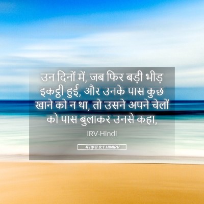 Picture 05 - मरकुस 8:1 HINIRV - उन दिनों में, जब - Bible Verse Picture
