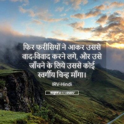 Picture 05 - मरकुस 8:11 HINIRV - फिर फरीसियों ने - Bible Verse Picture