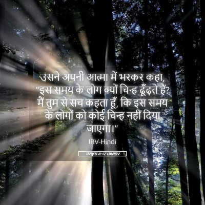 Picture 05 - मरकुस 8:12 HINIRV - उसने अपनी आत्मा - Bible Verse Picture