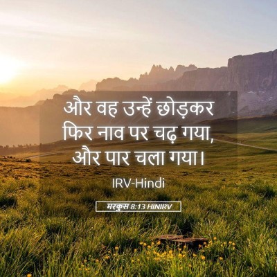 Picture 05 - मरकुस 8:13 HINIRV - और वह उन्हें - Bible Verse Picture