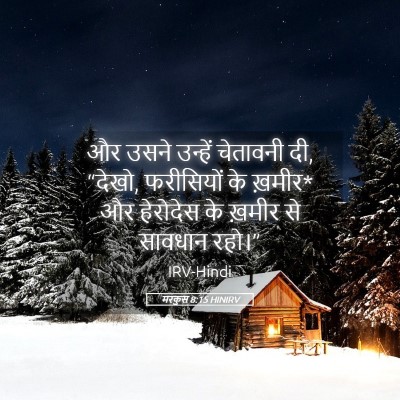 Picture 05 - मरकुस 8:15 HINIRV - और उसने उन्हें - Bible Verse Picture