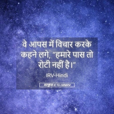 Picture 05 - मरकुस 8:16 HINIRV - वे आपस में विचार - Bible Verse Picture