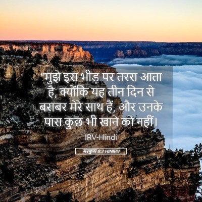 Picture 05 - मरकुस 8:2 HINIRV - “मुझे इस भीड़ पर - Bible Verse Picture