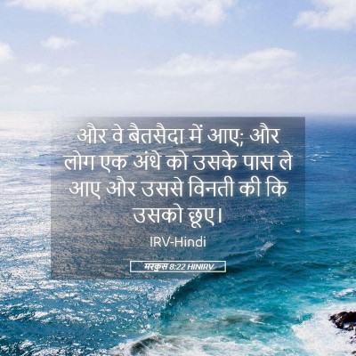 Picture 05 - मरकुस 8:22 HINIRV - और वे बैतसैदा में - Bible Verse Picture