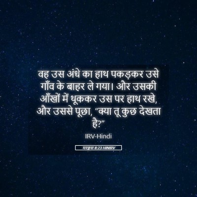Picture 05 - मरकुस 8:23 HINIRV - वह उस अंधे का हाथ - Bible Verse Picture