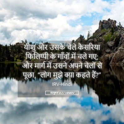 Picture 05 - मरकुस 8:27 HINIRV - यीशु और उसके चेले - Bible Verse Picture