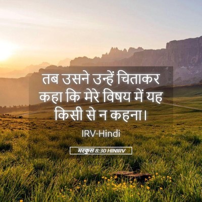 Picture 05 - मरकुस 8:30 HINIRV - तब उसने उन्हें - Bible Verse Picture