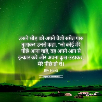Picture 05 - मरकुस 8:34 HINIRV - उसने भीड़ को अपने - Bible Verse Picture
