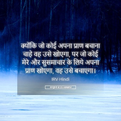 Picture 05 - मरकुस 8:35 HINIRV - क्योंकि जो कोई - Bible Verse Picture